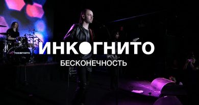 Инкогнито - Бесконечность