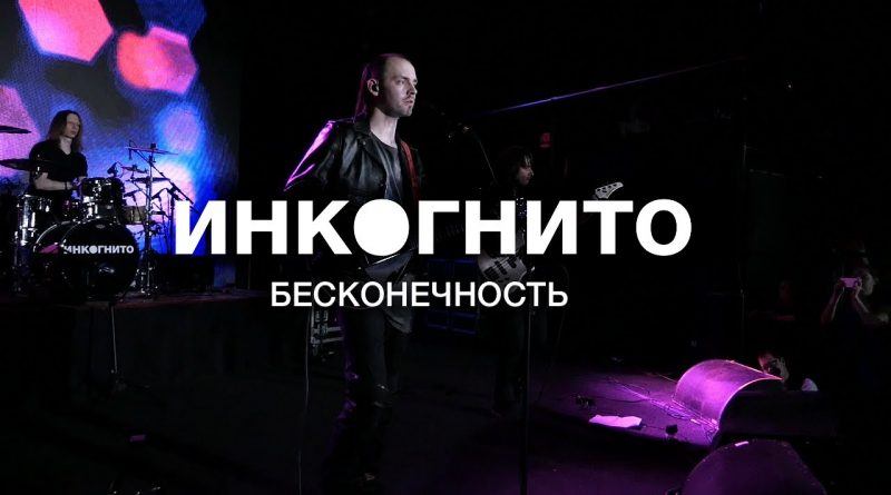Инкогнито - Бесконечность