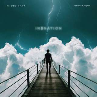 Интонация - Не грусти