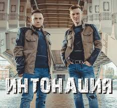 Интонация – Танцуй