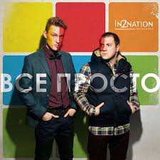 Интонация - Всё просто