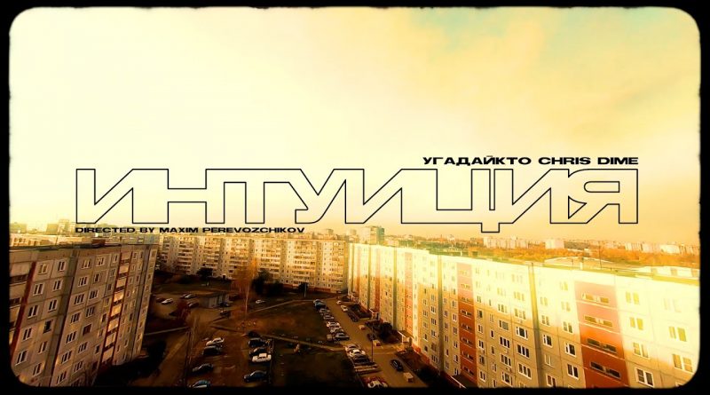 УГАДАЙКТО, Chris Dime — Интуиция