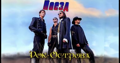 Рок-острова — Что же делать