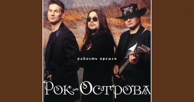Рок-острова — Слёзы осени