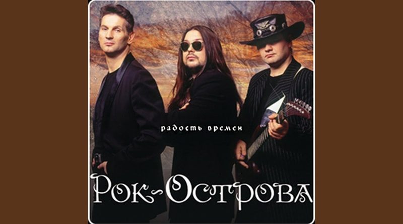 Рок-острова — Слёзы осени