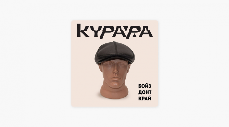 Курара - Бойз донт край