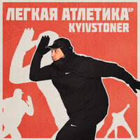 KYIVSTONER - ТЯЖЕЛО