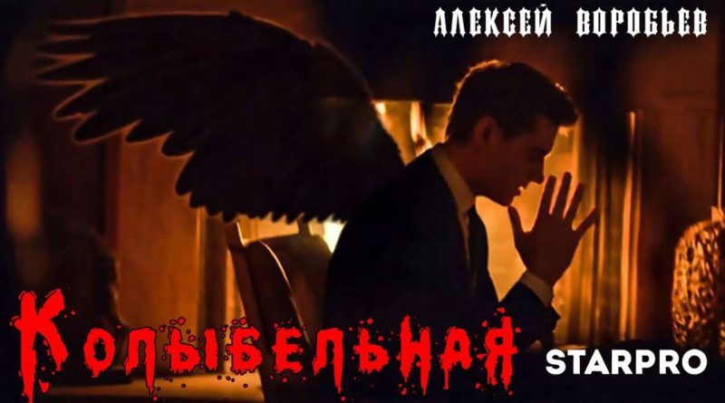 Алексей Воробьёв - Колыбельная