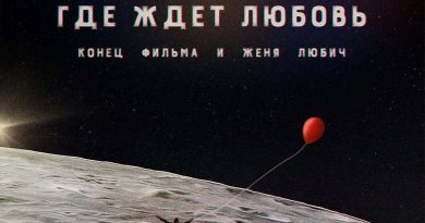 Конец фильма, Женя Любич - Где ждёт любовь