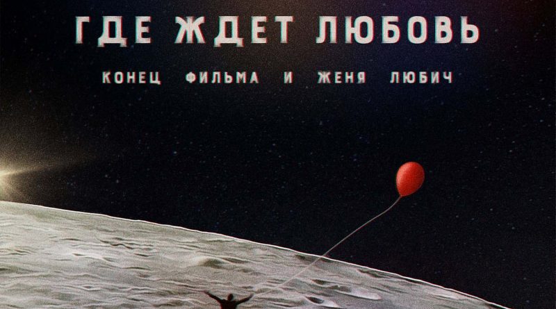Конец фильма, Женя Любич - Где ждёт любовь