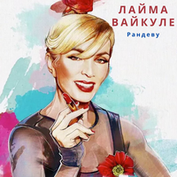 Лайма Вайкуле - Рандеву