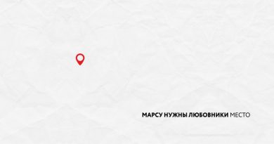 Марсу нужны любовники - Место