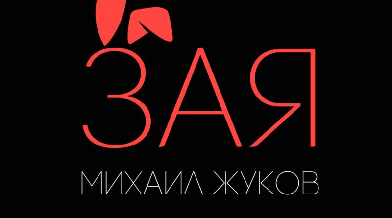 Михаил Жуков - Зая