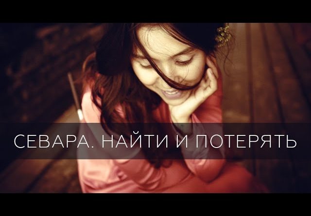 Севара - Найти и потерять