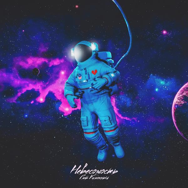 Глеб Калюжный – Невесомость