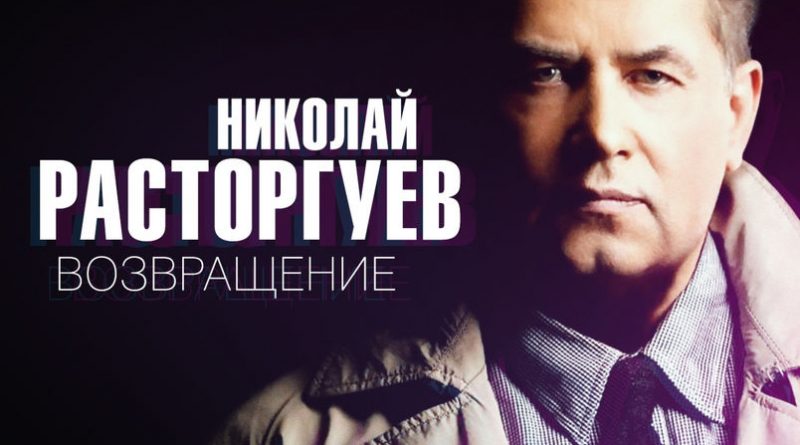 Николай Расторгуев - Возвращение