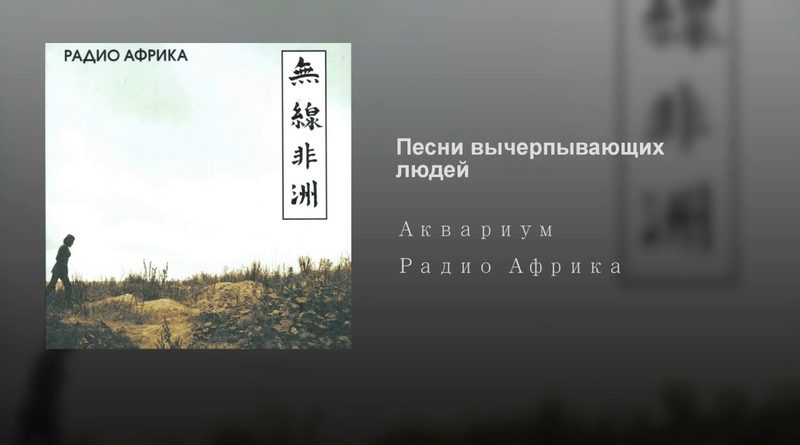 Аквариум - Песни вычерпывающих людей
