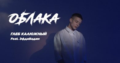 Глеб Калюжный, Эфдивадим — Облака
