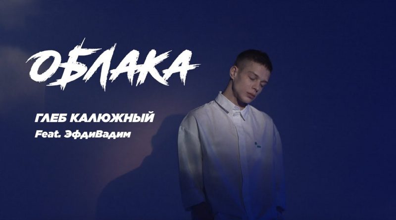 Глеб Калюжный, Эфдивадим — Облака