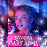 Zolotova — Один дома