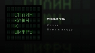 Сплин - Медный грош