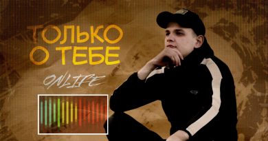 Onlife - Только о тебе
