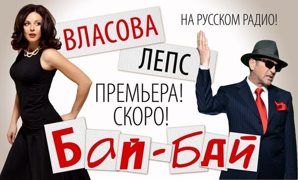 Наталия Власова и Григорий Лепс - Бай-бай