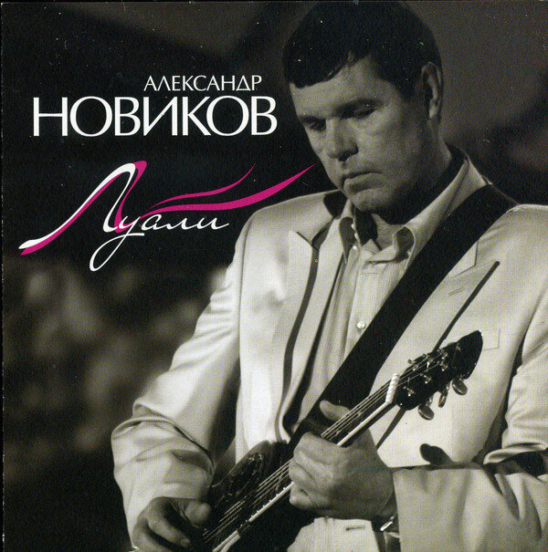 Александр Новиков - Люблю сейчас