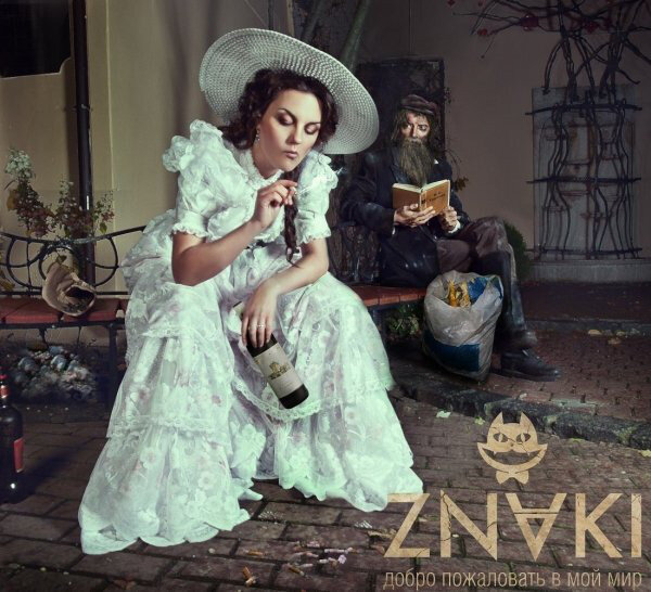 Znaki - Добро пожаловать в мой мир