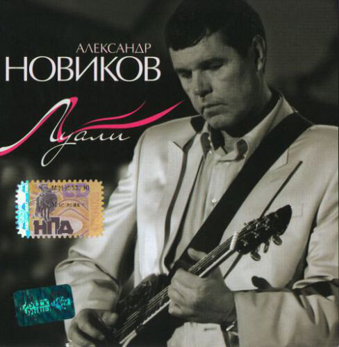 Александр Новиков - Пьяный
