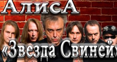 Алиса - Звезда свиней