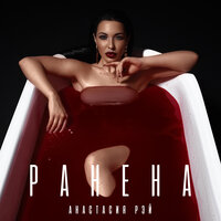 Анастасия Рэй - Ранена