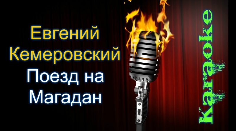 Евгений Кемеровский — Поезд на Магадан
