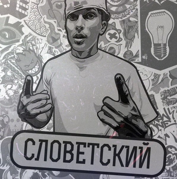 Словетский - Над льдинами