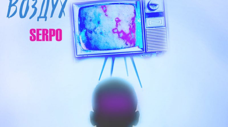 SERPO, Kpo2Ll, Troy - Перегорело