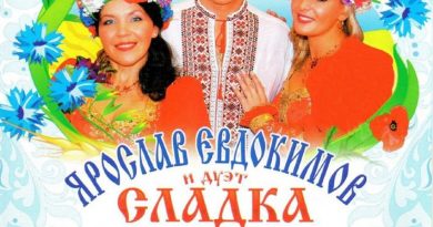 Ярослав Евдокимов & Сладка ягода - Шел казак