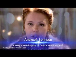 Алексей Брянцев — Хочу остаться песней