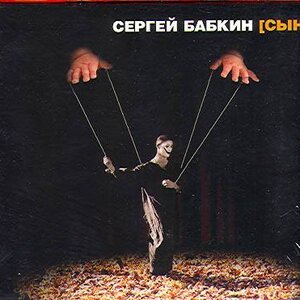 Сергей Бабкин – Радиоволны