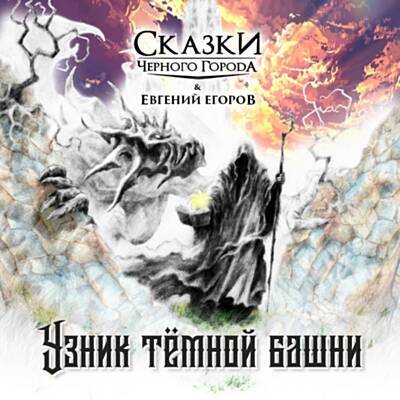 Сказки Чёрного Города - Узник темной башни