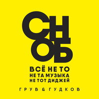 DJ Groove, Александр Гудков - Сноб