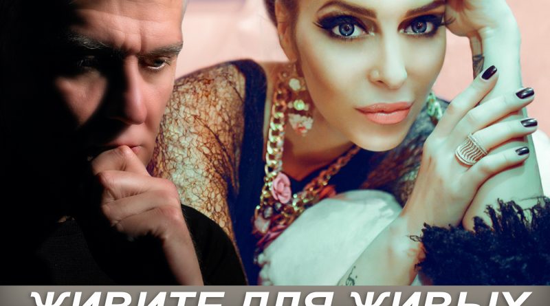 Александр Маршал & Мали - Живите для живых