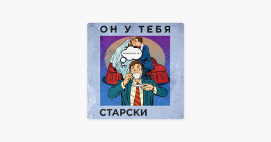 Старски — Он у тебя