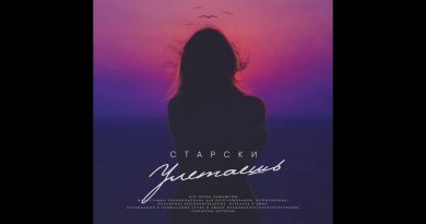 Старски - Улетаешь