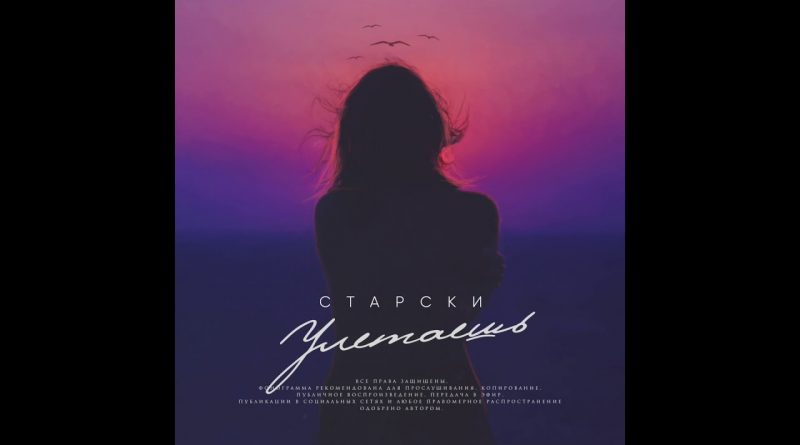 Старски - Улетаешь