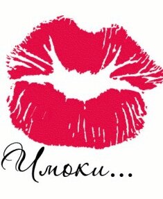 Стас Костюшкин - Оки чмоки