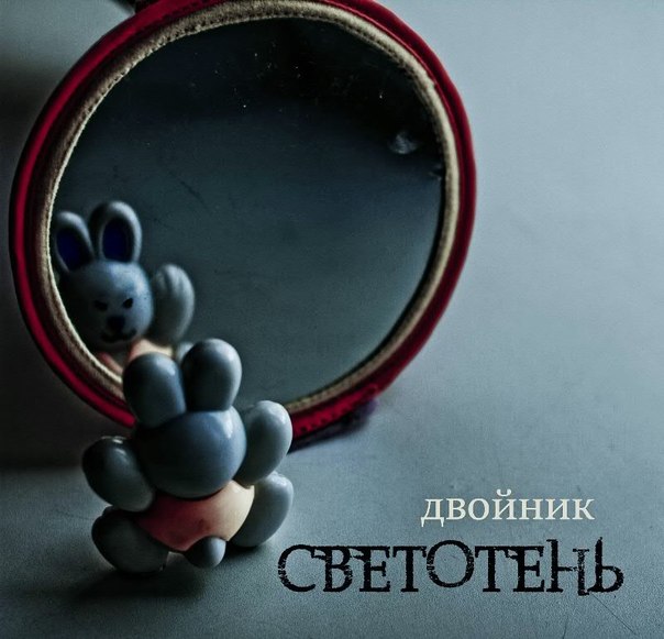 Светотень - Двойник