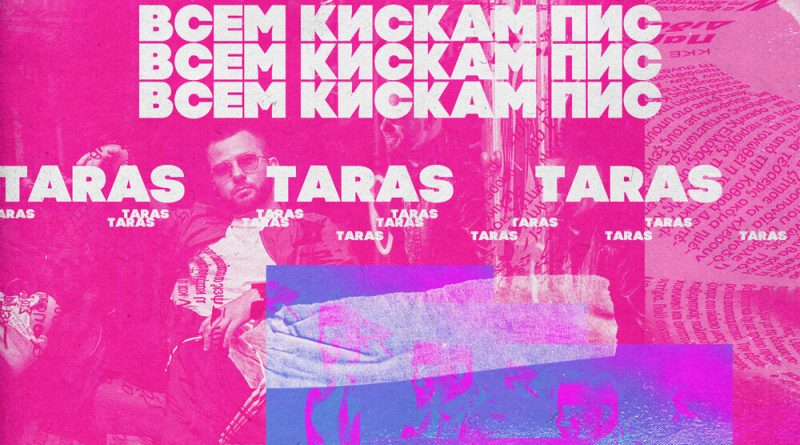 TARAS - ВСЕМ КИСКАМ ПИС