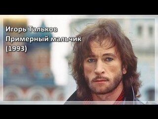 Игорь Тальков — Примерный мальчик