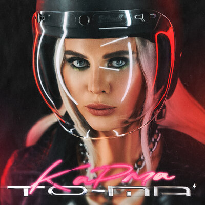 To-ma - ЛАВина