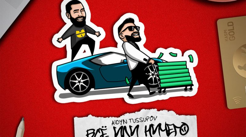 Tussupov, Jah Khalib - Всё или ничего